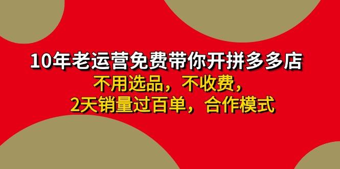拼多多-合作开店日入4000+两天销量过百单，无学费、老运营教操作、小白…-网创星球