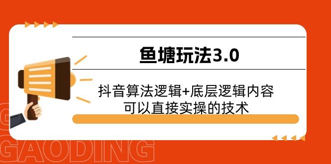 鱼塘玩法3.0：抖音算法逻辑+底层逻辑内容，可以直接实操的技术-网创星球