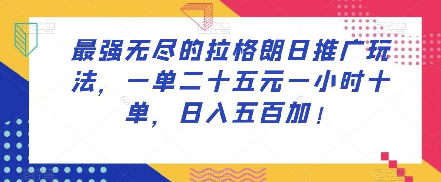 最强无尽的拉格朗日推广玩法，一单二十五元一小时十单，日入五百加！-网创星球