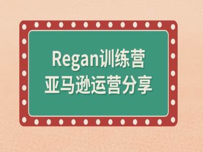 亚马逊流程全解析(Regan训练营)-网创星球