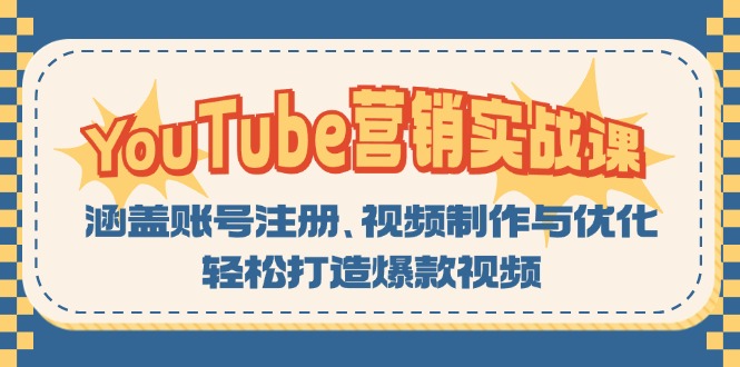 YouTube-营销实战课：涵盖账号注册、视频制作与优化，轻松打造爆款视频-网创星球