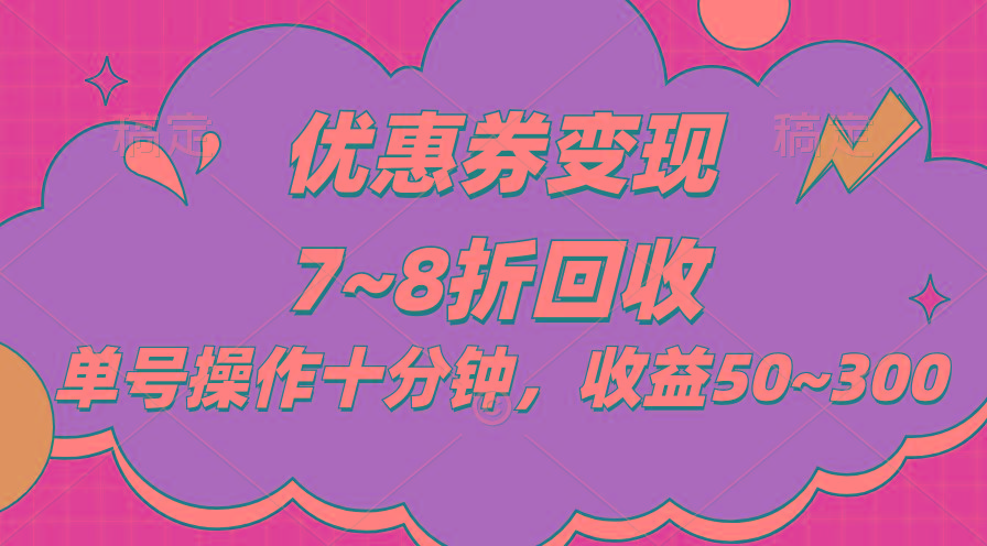 电商平台优惠券变现，单账号操作十分钟，日收益50~300-网创星球