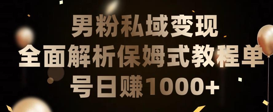 男粉私域长期靠谱的项目，经久不衰的lsp流量，日引流200+，日变现1000+【揭秘】-网创星球
