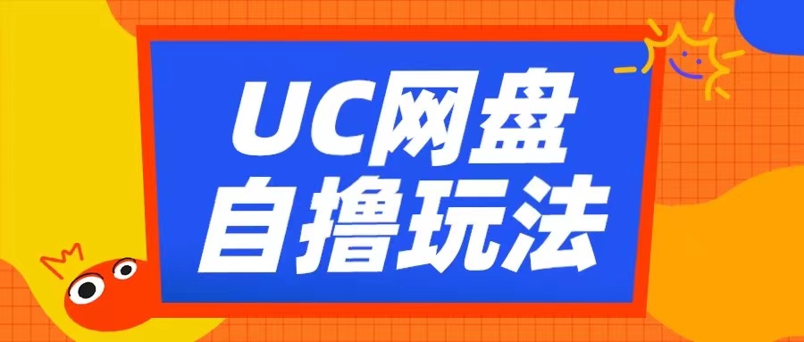 UC网盘自撸拉新玩法，利用云机无脑撸收益，2个小时到手3张【揭秘】-网创星球