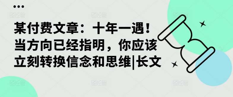 某付费文章：十年一遇！当方向已经指明，你应该立刻转换信念和思维|长文-网创星球