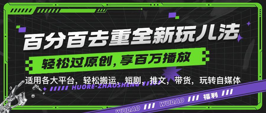百分百去重玩法，轻松一键搬运，享受百万爆款，短剧，推文，带货神器，轻松过原创【揭秘】-网创星球