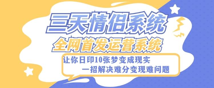全新三天情侣系统-全网首发附带详细搭建教程-小白也能轻松上手搭建【详细教程+源码】-网创星球