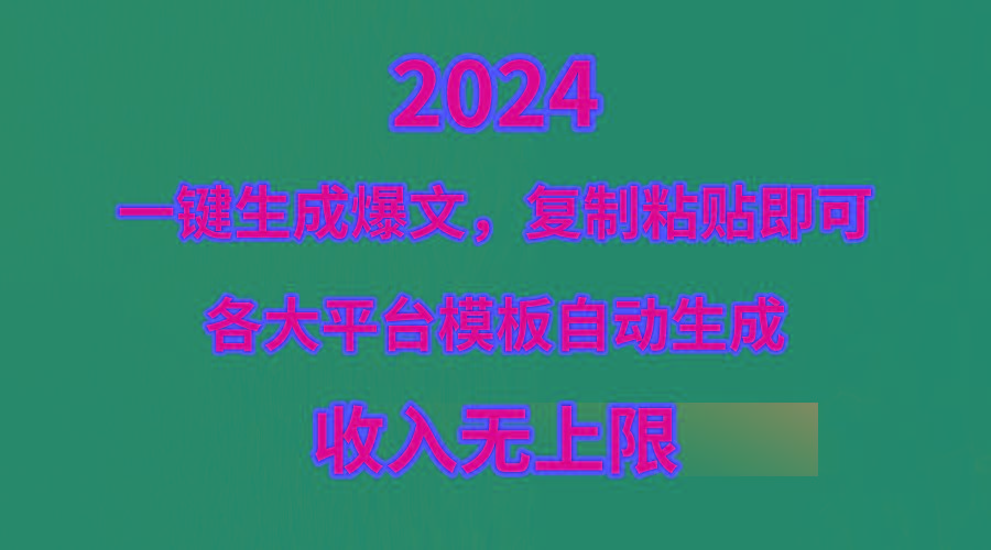 (9940期)4月最新爆文黑科技，套用模板一键生成爆文，无脑复制粘贴，隔天出收益，…-网创星球