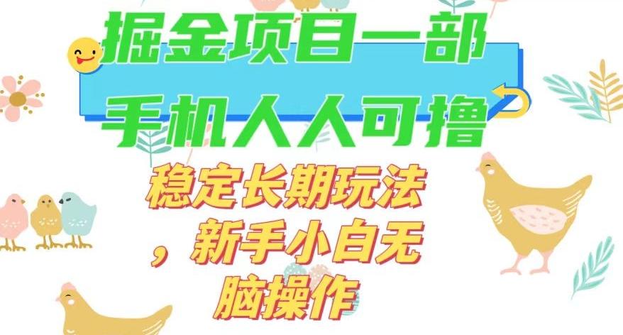 最新0撸小游戏掘金单机日入50-100+稳定长期玩法，新手小白无脑操作【揭秘】-网创星球