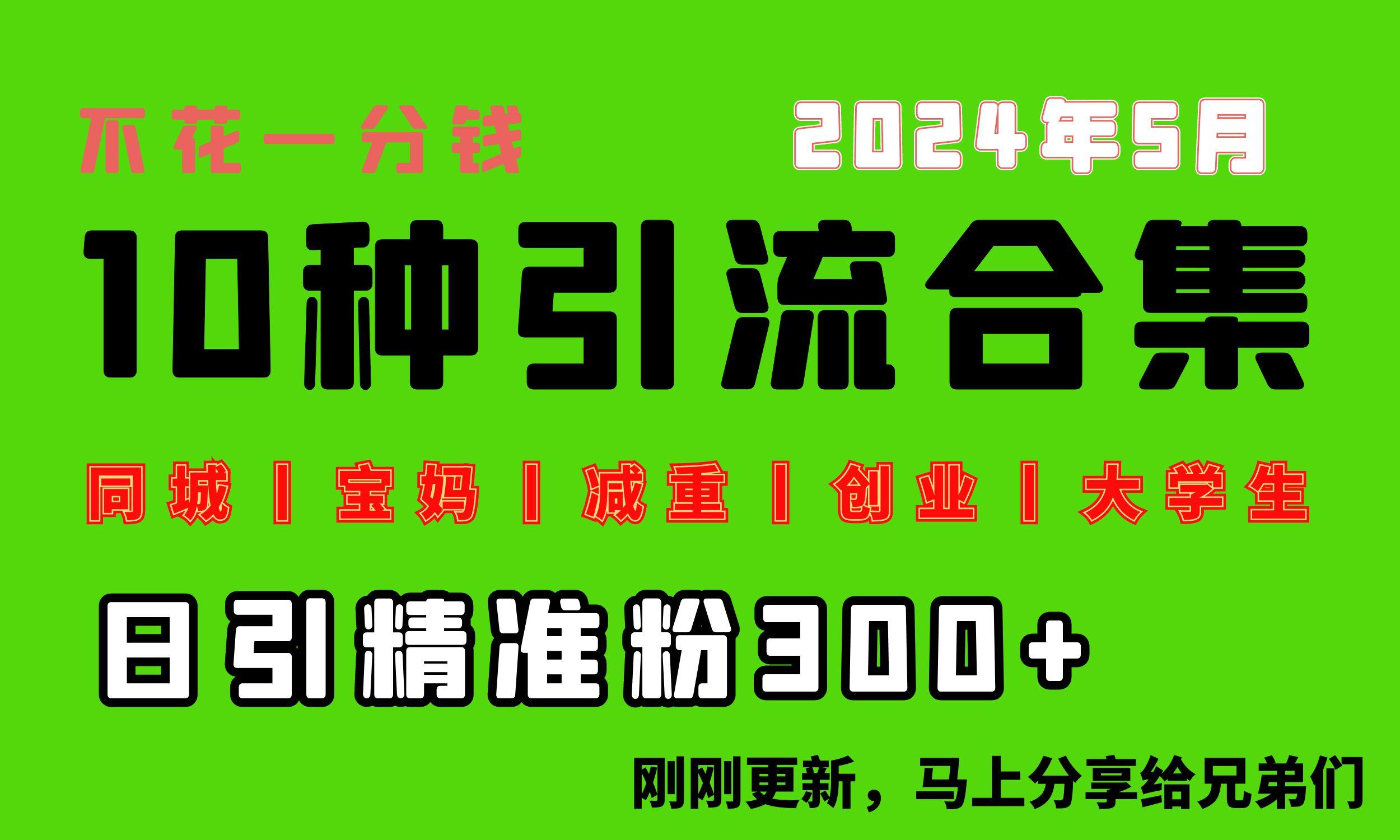 0投入，每天搞300+“同城、宝妈、减重、创业、大学生”等10大流量！-网创星球