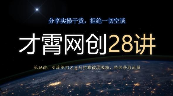 才霄网创28讲第16讲：引流绝招之喜马拉雅被动吸粉，持续获取流量-网创星球