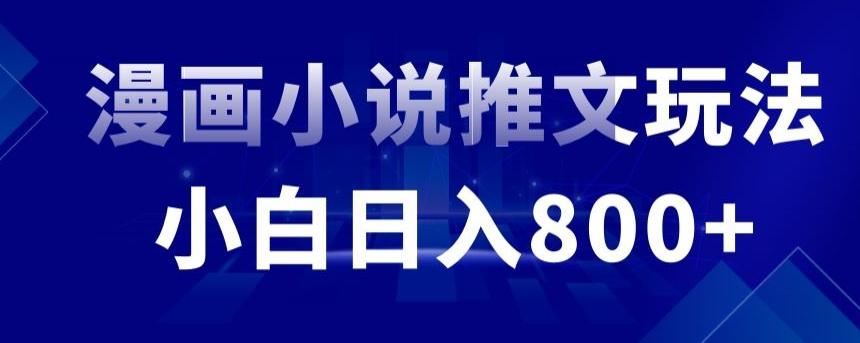 外面收费19800的漫画小说推文项目拆解，小白操作日入800+【揭秘】-网创星球