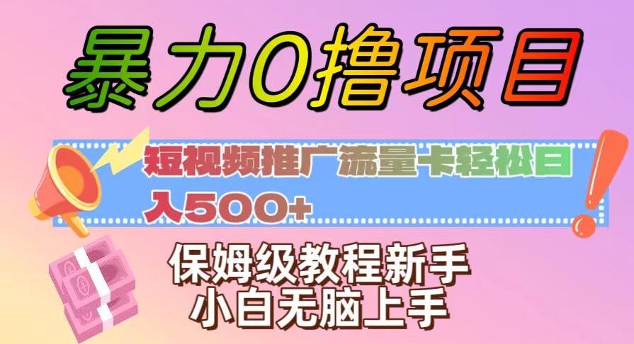暴力0撸项目：短视频推广流量卡轻松日入500+，保姆级教程新手小白无脑上手【揭秘】-网创星球