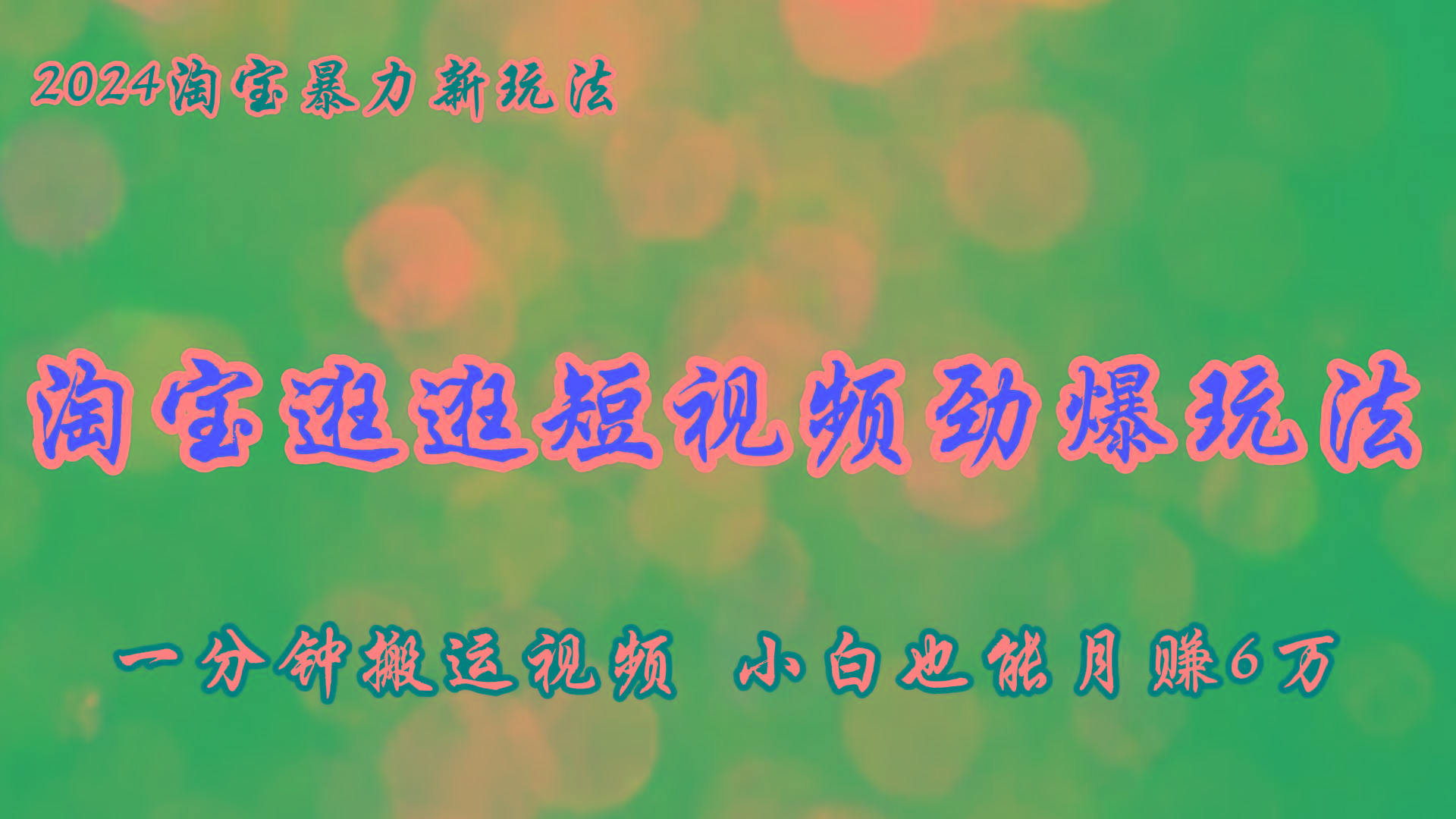 淘宝逛逛短视频劲爆玩法，只需一分钟搬运视频，小白也能月赚6万+-网创星球