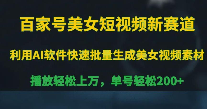 百家号美女短视频新赛道，播放轻松上万，单号轻松200+【揭秘】-网创星球