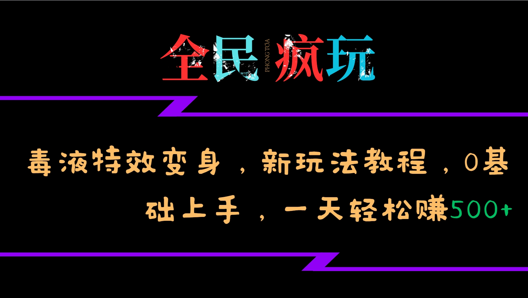 全民疯玩的毒液特效变身，新玩法教程，0基础上手，一天轻松赚500+-网创星球