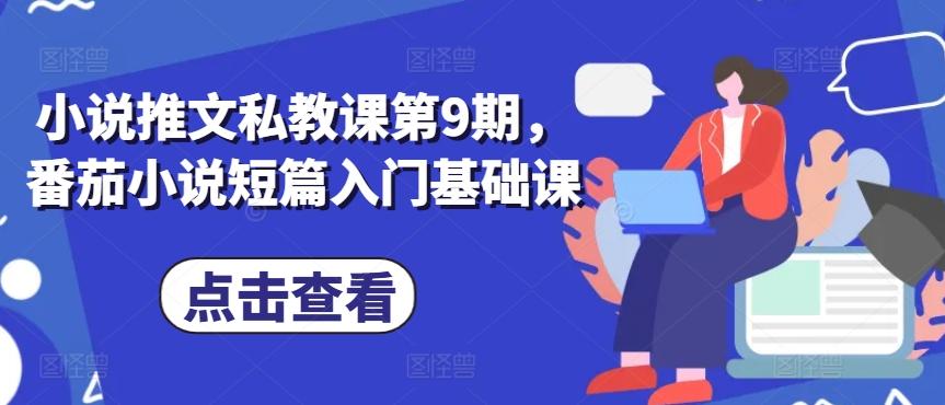 小说推文私教课第9期，番茄小说短篇入门基础课-网创星球