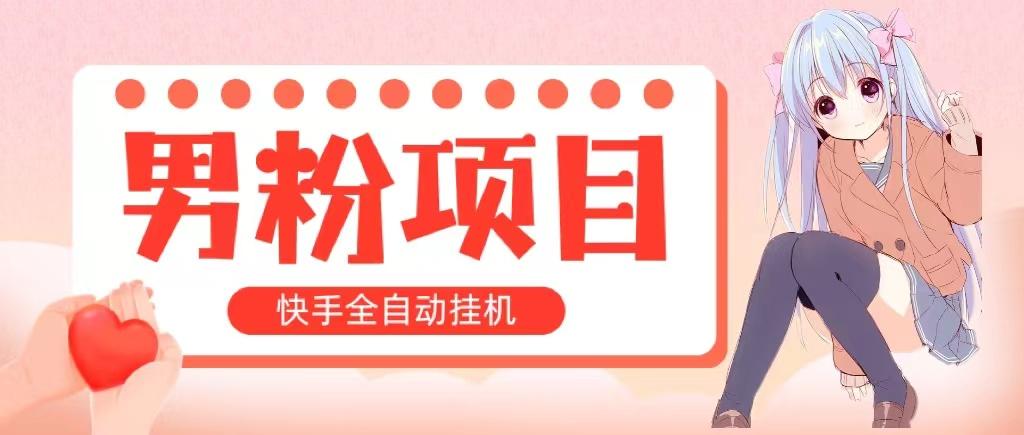 全自动成交 快手挂机 小白可操作 轻松日入1000+ 操作简单 当天见收益-网创星球