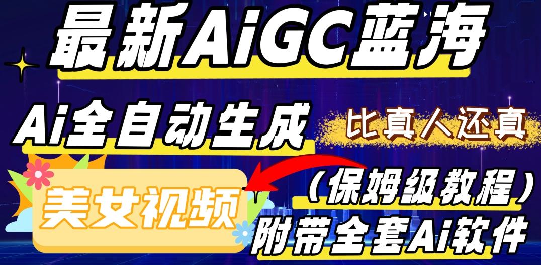 最新AIGC蓝海，AI自动生成美女跳舞视频，比真人还真。全流程教学（保姆级教程附全套AI软件）-网创星球