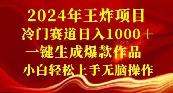 2024年王炸项目，冷门赛道日入1000＋，一键生成爆款作品，小白轻松上手无脑操作-网创星球