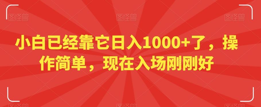 小白已经靠它日入1000+了，操作简单，现在入场刚刚好【揭秘】-网创星球