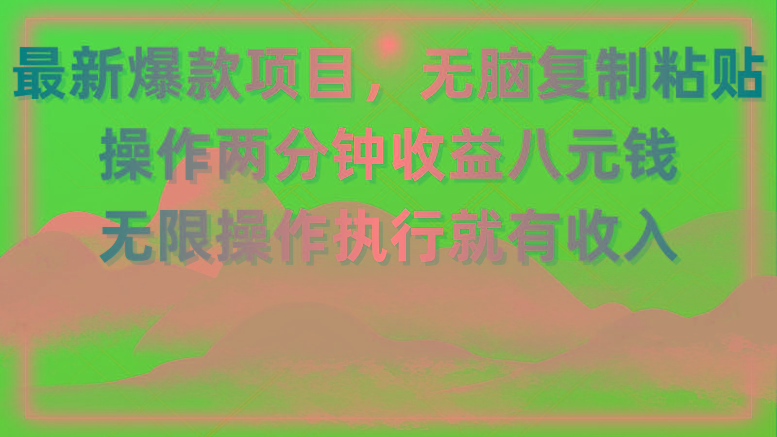 最新爆款项目，无脑复制粘贴，操作两分钟收益八元钱，无限操作执行就有…-网创星球