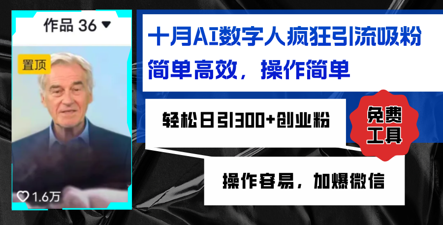 AI数字人疯狂引流吸粉，简单高效，日引300+创业粉 ，操作容易，加爆微信-网创星球