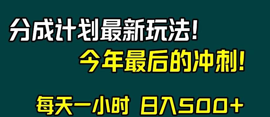 视频号分成计划最新玩法，日入500+，年末最后的冲刺【揭秘】-网创星球