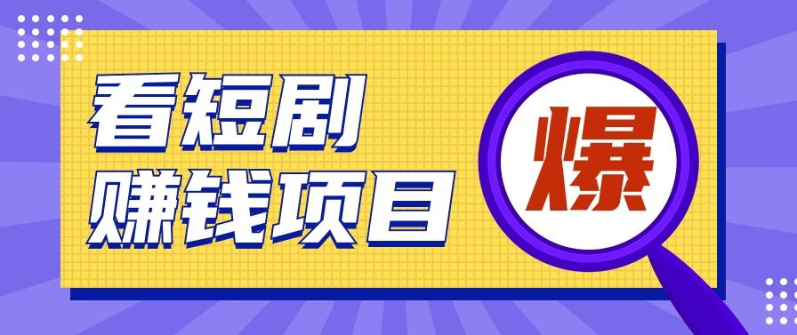 揭秘：红果短剧掘金小项目，通过脚本挂机实现自动化赚钱【视频教程+脚本】-网创星球