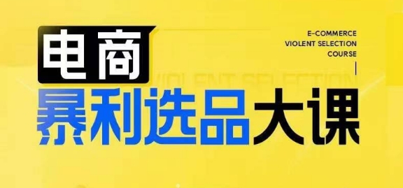 电商暴利选品大课，3大选品思维模式，助力电商企业实现利润突破-网创星球