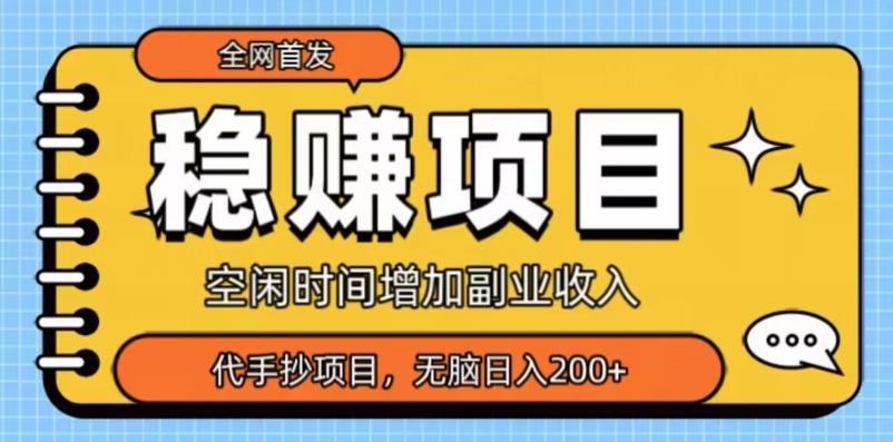 全网首发，稳赚项目，超冷门代抄写，小白无脑日入200+-网创星球