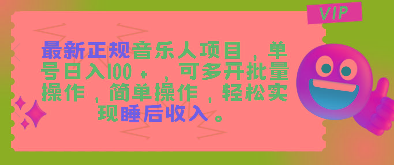 最新正规音乐人项目，单号日入100＋，可多开批量操作，轻松实现睡后收入-网创星球