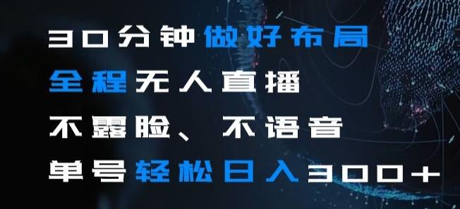 30分钟做好布局全程无人直播，不露脸不语音单号轻松日入300+-网创星球
