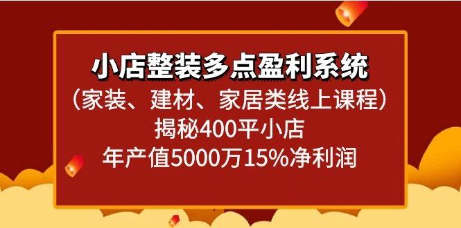 小店整装多点盈利系统(家装、建材、家居类线上课程)揭秘400平小店年产值5000万-网创星球