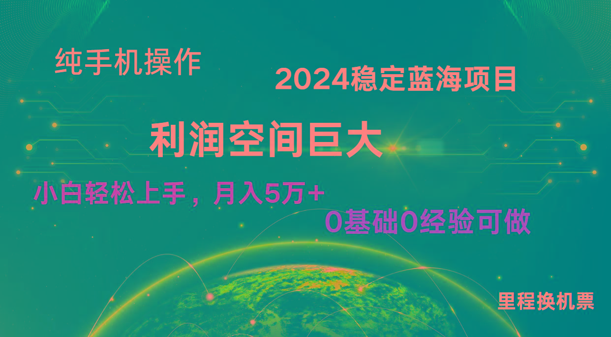 2024新蓝海项目 无门槛高利润长期稳定 纯手机操作 单日收益2000+ 小白当天上手-网创星球
