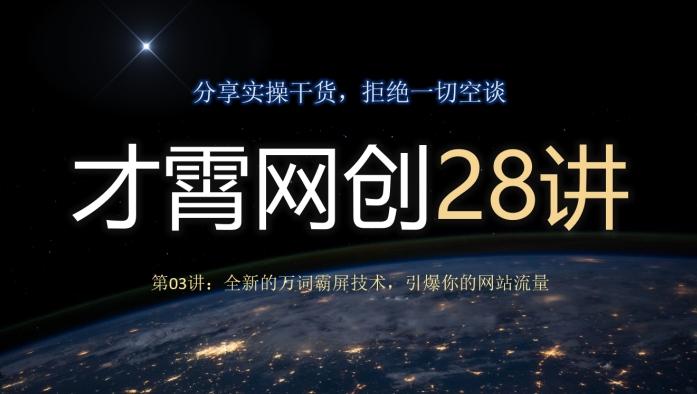 才霄网创28讲第03讲：全新的万词霸屏技术，引爆你的网站流量-网创星球