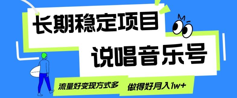 长期稳定项目，说唱音乐号，流量好变现方式多，做得好月入1w+-网创星球