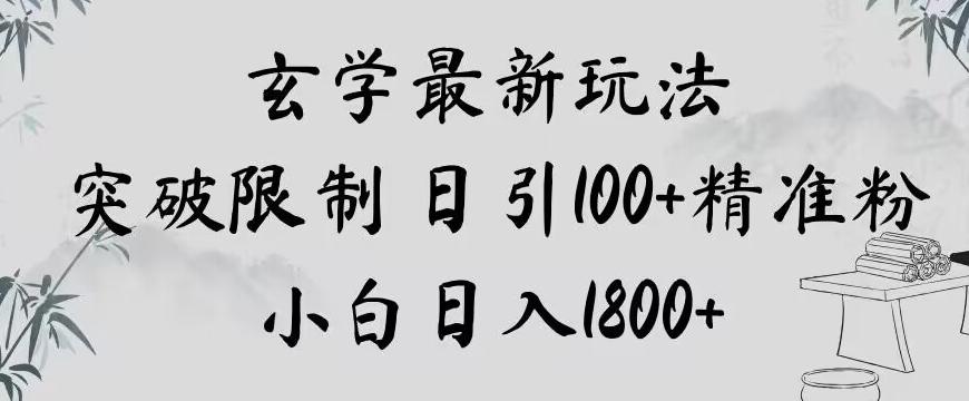 玄学新玩法，突破限制，日引100+精准粉，小白日入1800+【揭秘】-网创星球