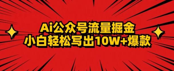 AI公众号掘金新玩法，小白轻松10W+爆款-网创星球