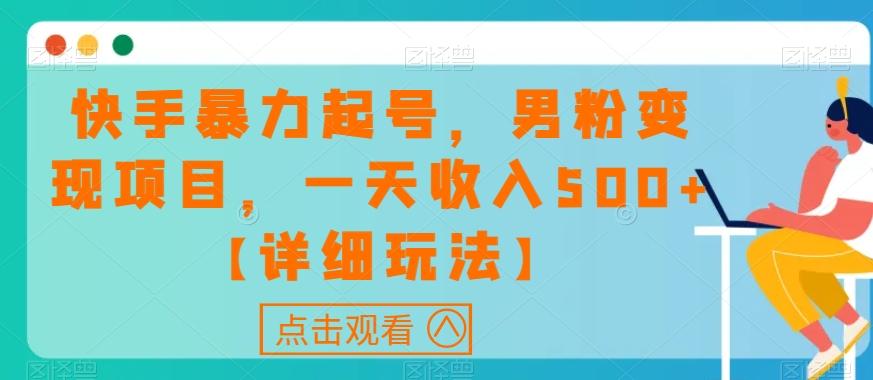 快手暴力起号，男粉变现项目，一天收入500+【详细玩法】【揭秘】-网创星球