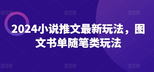 2024小说推文最新玩法，图文书单随笔类玩法-网创星球