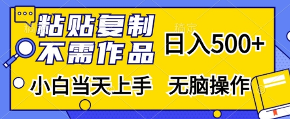 粘贴复制，无需作品，日入500+，小白当天上手，无脑操作-网创星球