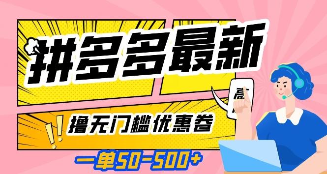 一单50—500加，拼多多最新撸无门槛优惠卷，目前亲测有效【揭秘】-网创星球