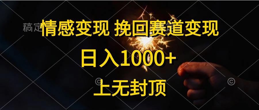 情感变现，挽回赛道变现，日入1000+，上无封顶-网创星球