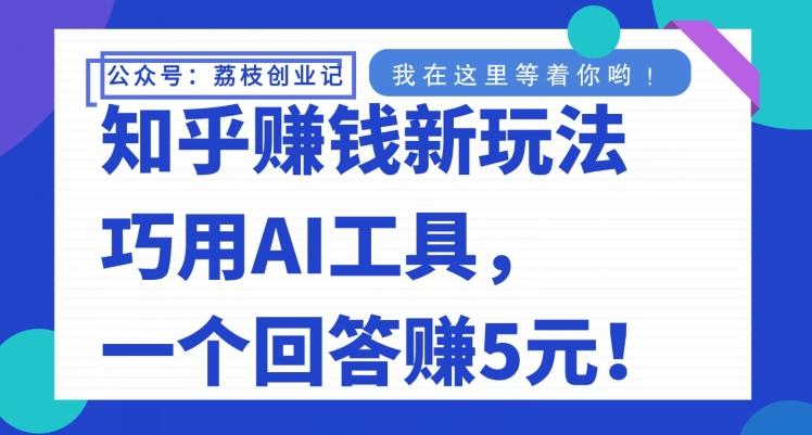 知乎赚钱新玩法，巧用AI工具，一个回答赚5元-网创星球