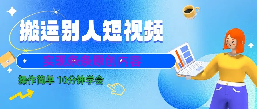 10分钟学会搬运别人短视频，剪辑处理后实现条条原创内容-网创星球