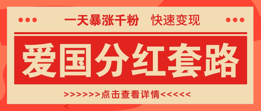一个极其火爆的涨粉玩法，一天暴涨千粉的爱国分红套路，快速变现日入300+-网创星球