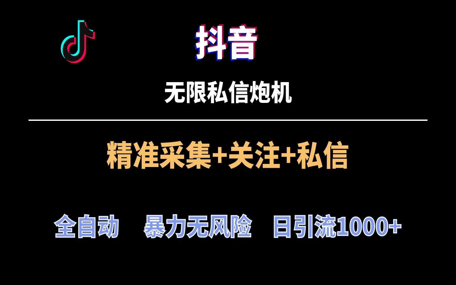 抖音无限私信炮机！全自动无风险引流，每天引流上千人！-网创星球