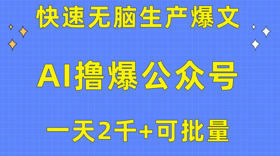 用AI撸爆公众号流量主，快速无脑生产爆文，一天2000利润，可批量！！-网创星球
