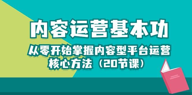 内容运营-基本功：从零开始掌握内容型平台运营核心方法(20节课-网创星球